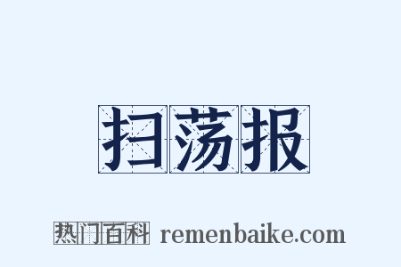 扫荡报是什么意思的图片
